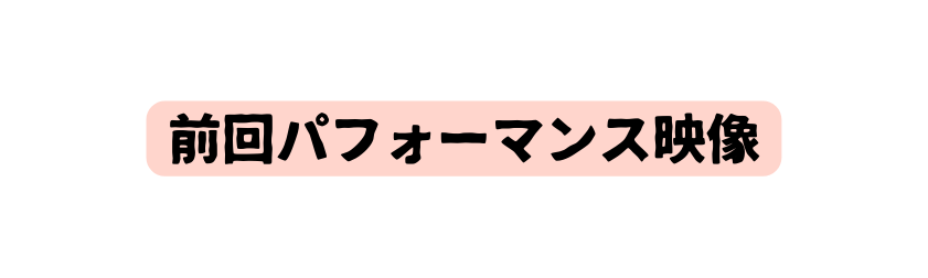 前回パフォーマンス映像